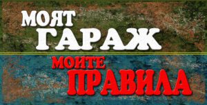 Табелка-01-1 Моят гараж