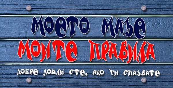 02-WallSign-моето мазе-6 copies copy