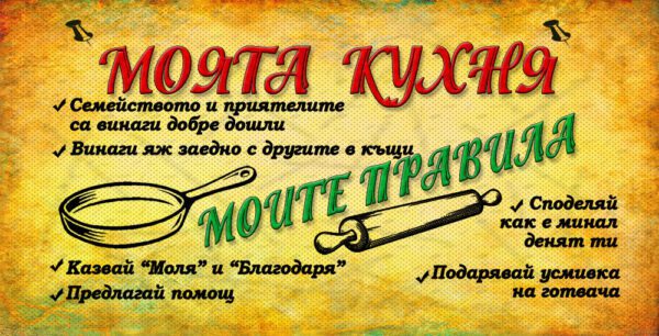 03-1-WallSign-моята кухня-14 copies copy