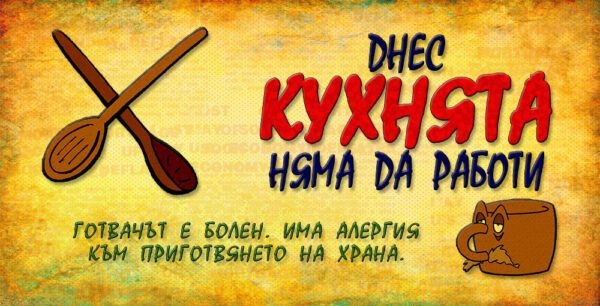 03-2-WallSign-днес кухнята няма да работи-5 copies copy