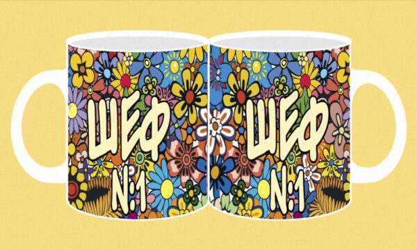 038-photomug- Шеф N 1-flovers