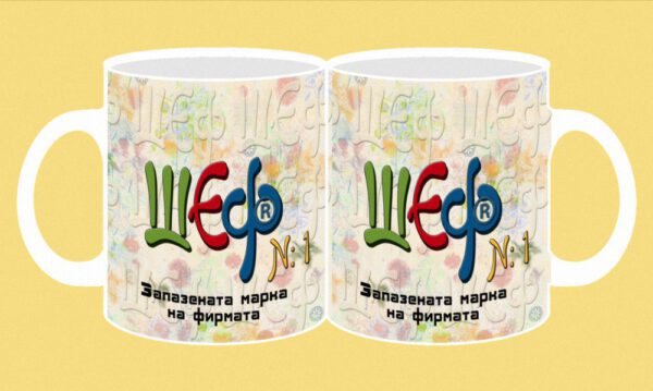 039а-photomug- Шеф-Запазена марка