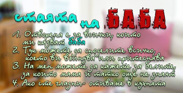 04-3-WallSign-Стаята на баба-8 copies copy
