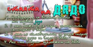 Табелка-04-4-Стаята на дядо