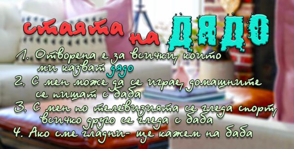 04-4-WallSign-Стаята на дядо-8 copies copy