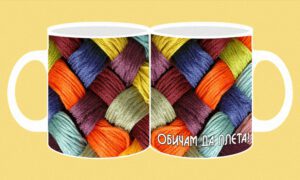 Фоточаша-042-Плетиво (Обичам да плета)