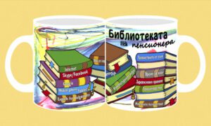 Фоточаша-044-Пенсионер-Библиотеката на пенсионера