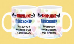 Фоточаша-045-Пенсионер-Внимание! Знае всичко