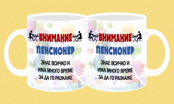 045-photomug-Attention-pensioner