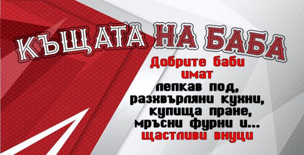 05-2-WallSign-Къщата на баба-Добрите баби...-4 copies copy