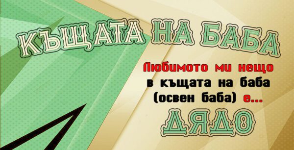 05-3-WallSign-Къщата на баба-Любимото ми нещо....-5 copies copy