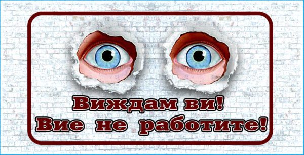 06-1-WallSign-виждам, че не работите!-9 copies copy