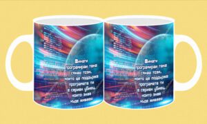 Фоточаша-062a-Програмист-Винаги програм....