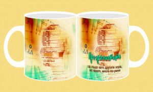 Фоточаша-064а-Програмистите са също като