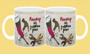 Фоточаша-069-Майстор със златни ръце