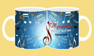 Фоточаша-082а-Музиката дава на живота ...