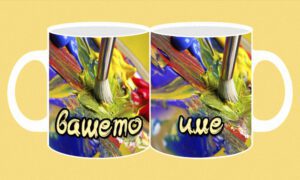 Фоточаша-090-Рисуване- с име