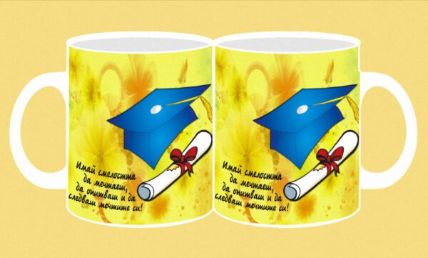 097-photomug-Graduation-Имай смелостта