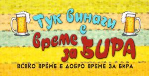 Табелка-10-1-Тук винаги е време за бира
