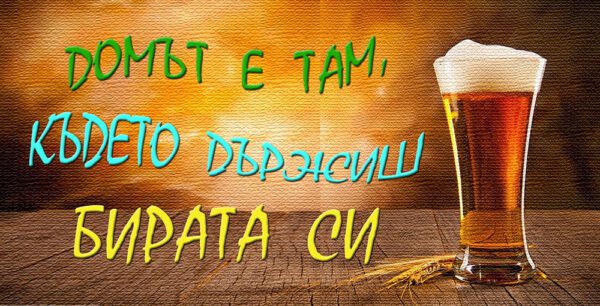 10-2-WallSign-Домът е там, където е бирата ми-9 copies copy