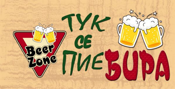 10-3-WallSign-Тук се пие бира-10 copies copy