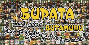 Табелка-10-5-Бирата няма много витамини