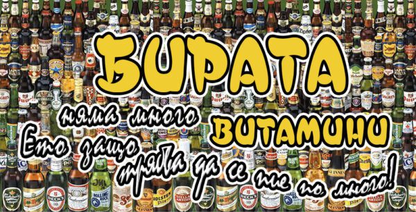 10-5-a-WallSign-Бирата няма много витамини-- copy
