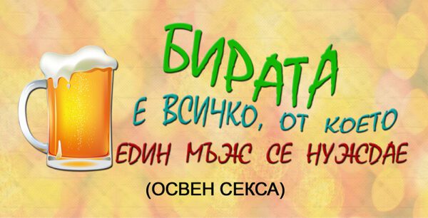 10-6--WallSign--Бирата е всичко от което-11 copies copy