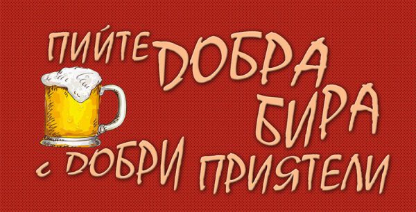 10-7-WallSign-Пийте добра бира с добри приятели-12 copies copy