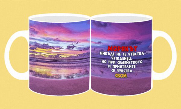 106b-photomug-sailor-Морякът никъде не се чувства