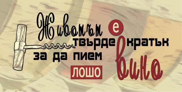 11-1-WallSign-Животът е твърде кратък, за да пием лошо вино-9 copies copy