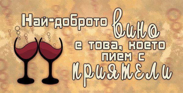 11-2-WallSign-Най-доброто вино е това което пием с приятели-17 copies copy