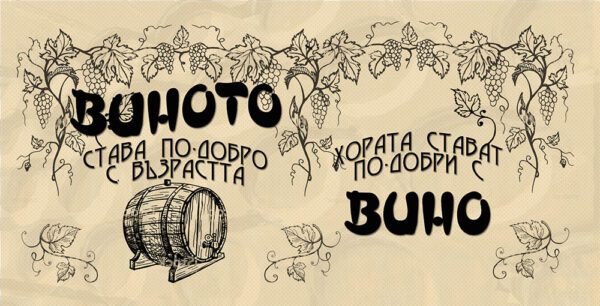 11-4-WallSign-Виното става по-хубаво-10copies copy