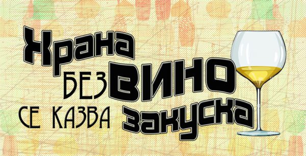 11-5-WallSign-Храна без вино се казва закуска-4copies copy