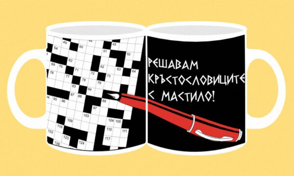 141-Reshavam krastoslovicite s mastilo