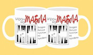 Чаша-142-Табла- Играч на табла