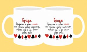 Чаша-145-Бриджът е като секса