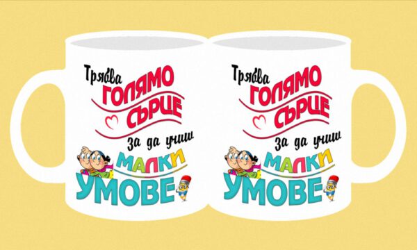 158-photomug-Трябва голямо сърце