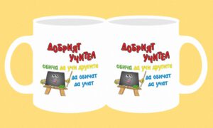 Чаша-159-Учител учи другите да...