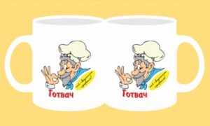 Чаша-162-Готвач- най-вкусната...