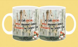 Фоточаша-172-Карлсон-Аз съм красив, умен...