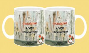 Фоточаша-173-Карлсон-спокойствие и само...