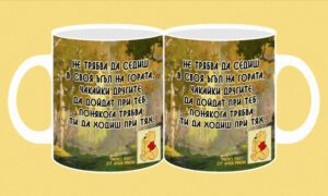 Фоточаша-176-МечоПух-Не трябва да седиш