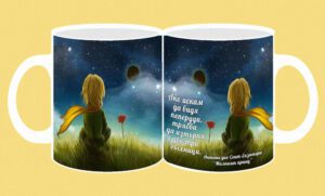 Фоточаша-182-Малкият принц- Ако искам да...