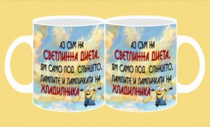 Фоточаша-187-Диета- Аз съм на светлинна ..