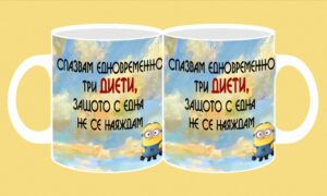 Фоточаша-189-Диета- Спазвам едновременно....