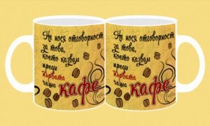 Фоточаша-191-Кафе-Не нося отговорност за 1-вата...