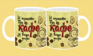 Фоточаша-193-Кафе-И помнете: Пия кафе за..