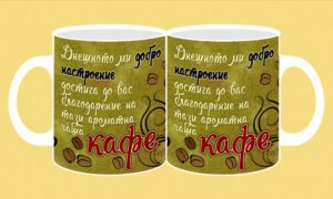 Фоточаша-194-Кафе-Днешното ми добро настр...