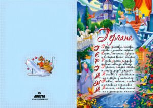 Детскa картичкa с име и акростих- Пепеляшка